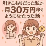 引きこもりだった私が月30万円稼ぐようになった話