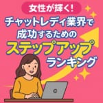 女性が輝く！チャットレディ業界で成功するためのステップアップランキング☆