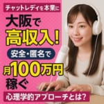 チャットレディを本業にして大阪で高収入！安全・匿名で月100万円稼ぐ心理学的アプローチとは？