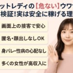 チャットレディの【危ない】ウワサを徹底検証！実は安全に稼げる理由とは？