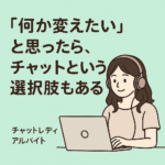 “何か変えたい”と思ったら、チャットという選択肢もあるよ
