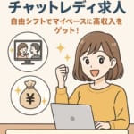 自宅で働けるチャットレディ求人。自由シフトでマイペースに高収入をゲット！