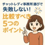 チャットレディ事務所選びで失敗しない！比較すべき5つのポイント🎇