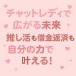 **チャットレディ 報酬で大阪女性が安心高収入！**夜職に踏み出せない不安ゼロ♪顔出しなし・匿名OKで始める新副業とミント大阪の徹底サポート