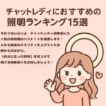 チャットレディ 照明の大切さとおすすめの証明ランキング15選🔦＜＜✨
