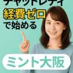 収入に不安を抱える女性でも安心！チャットレディ経費ゼロで始めるミント大阪