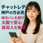 チャットレディ神戸の方必見！地元バレを避け大阪で安心高収入を実現